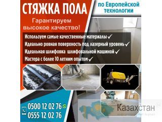 Стяжка пола по Европейской технологии Другое месторасположение