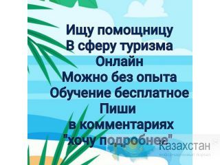 Фриланс в сфере туризма Алматы