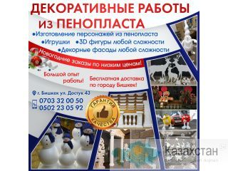 Декоративные работы из пенопласта! Другое месторасположение