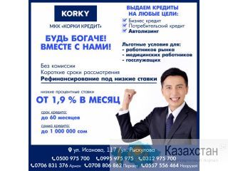МИКРОКРЕДИТНАЯ КОМПАНИЯ "КОРКИ КРЕДИТ" Другое месторасположение