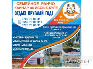 Семейное Ранчо "KAYNAR" на Иссык-Куле Другое месторасположение