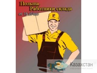 Сбор заказов на складе в Польше Повсеместно