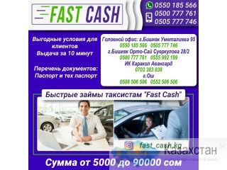 Быстрые займы Автовладельцам "Fast Cash" Другое месторасположение