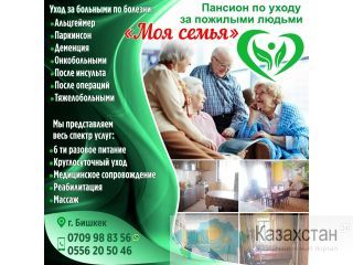 Пансион по уходу за пожилыми людьми " Моя семья" Другое месторасположение