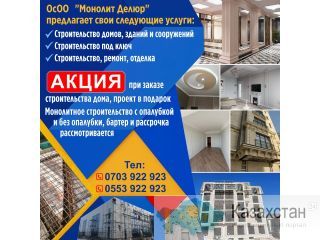 ОсОО "Монолит Делюр" предлагает свои следующие услуги Другое месторасположение