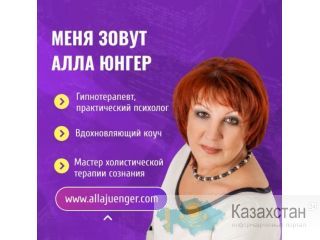 Психолог Гипнолог онлайн Германия Алматы