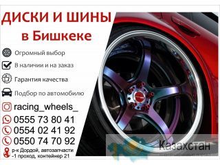 Диски и шины в Бишкеке Бишкек ( Кыргызстан)