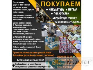 Покупаем макулатуру, металл, полиэтилен, нерабочую технику на выгодных условиях. Другое месторасположение