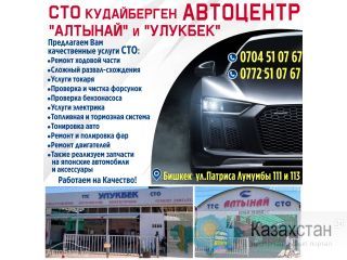 СТО Кудайберген автоцентр "Алтынай" и "Улукбек"! Другое месторасположение