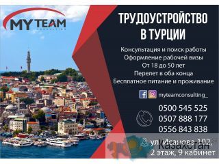 Агентство по трудоустройству MY TEAM Бишкек ( Кыргызстан)