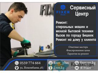 Ремонт стиральных машин Fixer Plus Бишкек ( Кыргызстан)