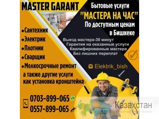 MASTER GARANT  Бытовые услуги "Мастер на час" Другое месторасположение