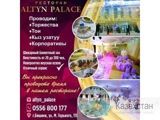 Ресторан "ALTYN PALACE" Другое месторасположение