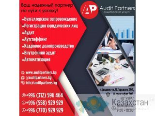 «Audit Parners» аудиторские услуги Другое месторасположение