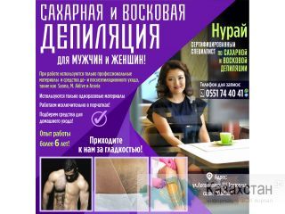 Сахарная и Восковая Депиляция для мужчин и женщин ! Другое месторасположение