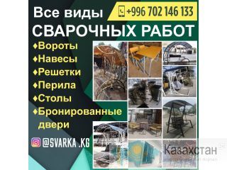 Все виды сварочных работ! Другое месторасположение