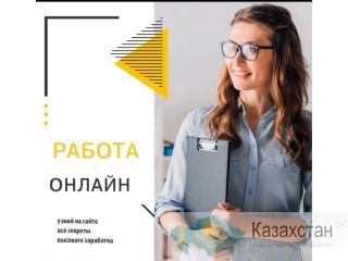 Приглашаю партнерству! Алматы