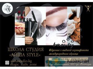 Школа красоты “Aishastudio “ Бишкек (Кыргызстан)