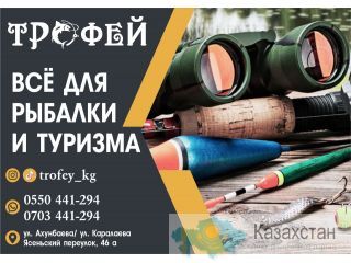 Рыболовный магазин «ТРОФЕЙ» Бишкек (Кыргызстан)