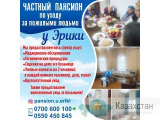 Частный Пансион по уходу за пожилыми людьми "У ЭРИКИ" Другое месторасположение