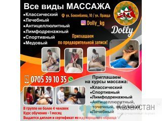 Массаж! Бишкек