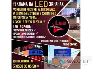 Реклама на LED Экранах Другое месторасположение