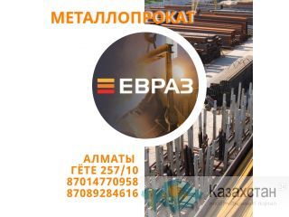 ЕВРАЗ  - арматура, балка, швеллер, уголок, проволока! Алматы