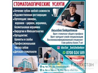 Бейшебеков Акылбек - врач стоматолог общего профиля и врач ортодонт узкой специальности. Другое месторасположение