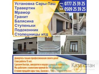 Установка сары-таш, травертин, мрамор, гранит, балясина, ступеньки, подоконник, столешницы! Другое месторасположение