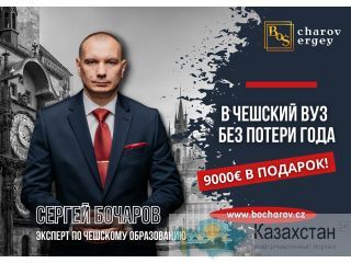 Поступи в чешский вуз без потери года и получи в подарок 9000 евро! Астана