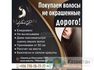 Покупаем волосы не окрашенные, дорого! Бишкек