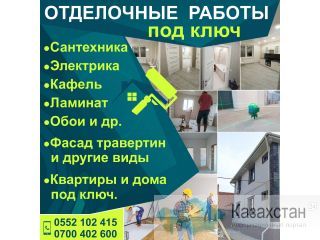 Отделочные работы под ключ Бишкек