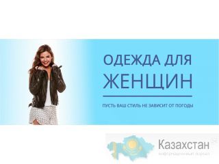 Женская одежда больших размеров. Кокшетау