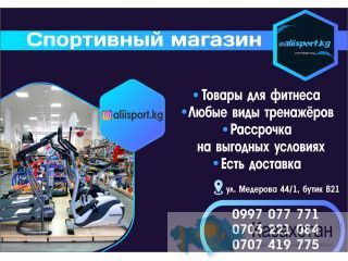 Спортивный магазин “Aliisport kg” Бишкек ( Кыргызстан)