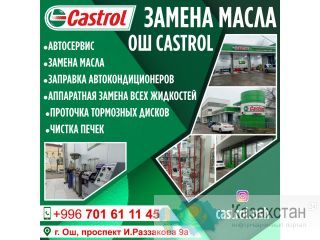 Замена масла «Ош Castrol» Ош