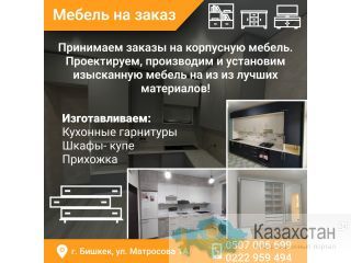 Мебель на заказ Бишкек