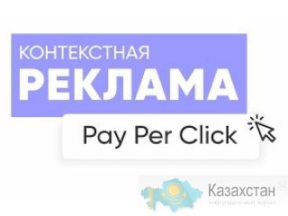 Качественная настройка Рекламы в Гугл/Контекстная реклама Алматы