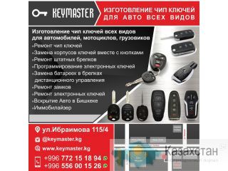 «Key master» Изготовление чип ключей всех видов для автомобилей, мотоциклов, грузовиков Бишкек