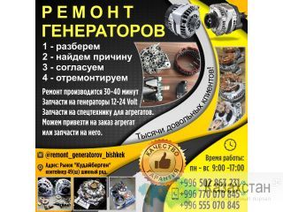 Ремонт генераторов Бишкек