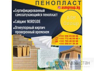 Пенопласт "Asm Group" Бишкек