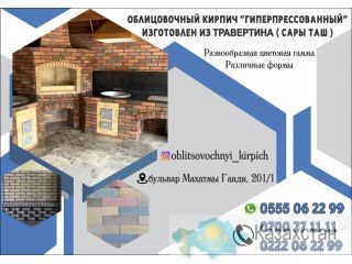 Облицовочный кирпич гиперпрессованный в Бишкеке Бишкек ( Кыргызстан)