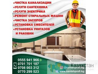 Чистка канализации Бишкек