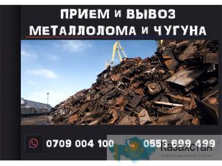 Прием и вывоз металлолома в Бишкеке и по Чуйской области Бишкек ( Кыргызстан)