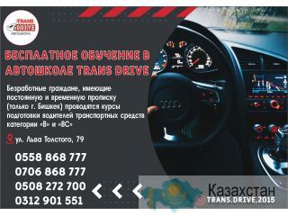 Бесплатное обучение в автошколе Trans Drive Бишкек ( Кыргызстан)