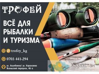 Рыболовный магазин «ТРОФЕЙ» Бишкек ( Кыргызстан)