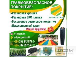 Травмобезопасное покрытие Бишкек
