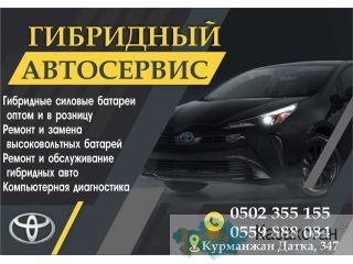 Гибридный Автосервис в Бишкеке Бишкек ( Кыргызстан)