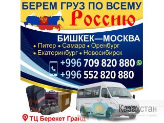 Берём груз по всему Россию Бишкек