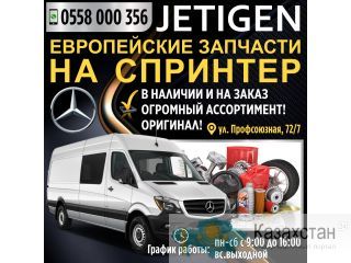 "Jetigen" Европейские запчасти на спринтеры Бишкек