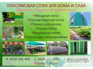 Пластиковая сетка для дома и сада в Бишкеке Бишкек ( Кыргызстан)